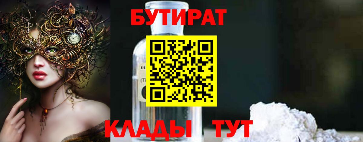 Свободный  БУТИРАТ 1.4BDO  Вход с VPN 